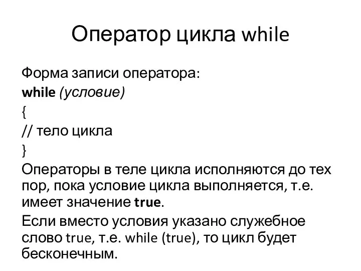 Оператор цикла while Форма записи оператора: while (условие) { // тело цикла