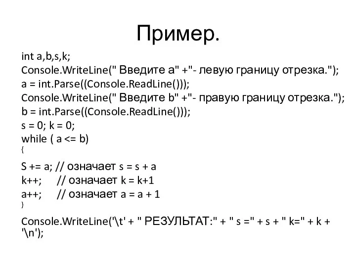 Пример. int a,b,s,k; Console.WriteLine(" Введите а" +"- левую границу отрезка."); a =