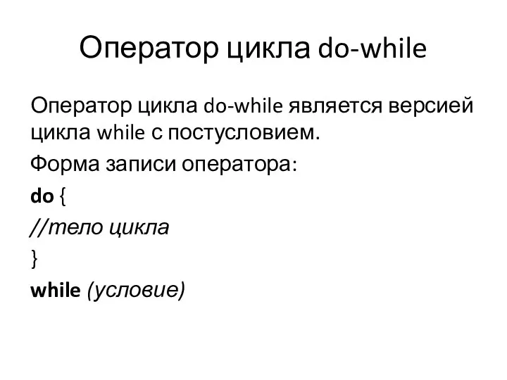 Оператор цикла do-while Оператор цикла do-while является версией цикла while с постусловием.