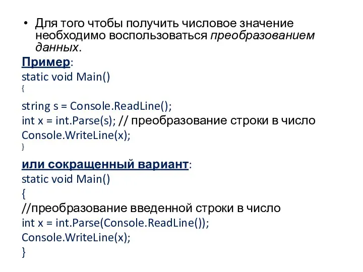 Для того чтобы получить числовое значение необходимо воспользоваться преобразованием данных. Пример: static