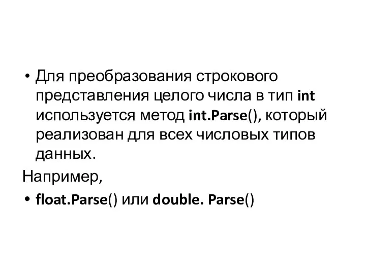 Для преобразования строкового представления целого числа в тип int используется метод int.Parse(),