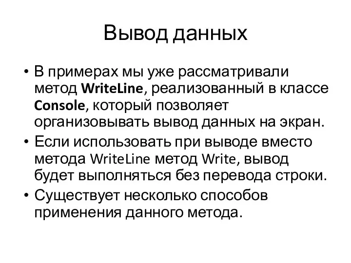 Вывод данных В примерах мы уже рассматривали метод WriteLine, реализованный в классе