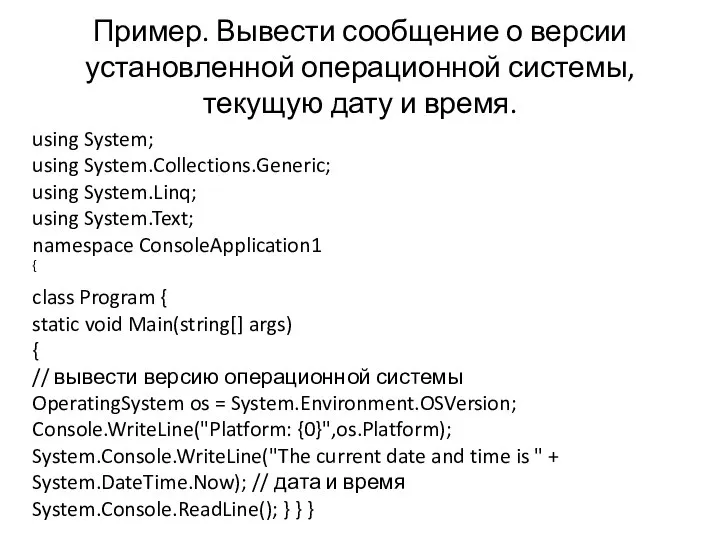 Пример. Вывести сообщение о версии установленной операционной системы, текущую дату и время.