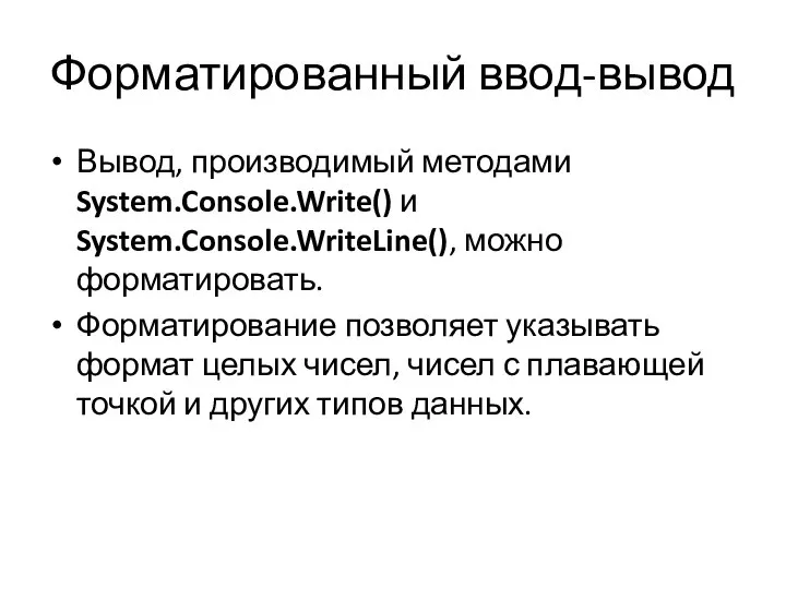 Форматированный ввод-вывод Вывод, производимый методами System.Console.Write() и System.Console.WriteLine(), можно форматировать. Форматирование позволяет