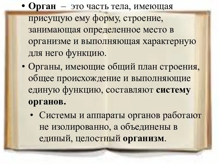 Орган – это часть тела, имеющая присущую ему форму, строение, занимающая определенное