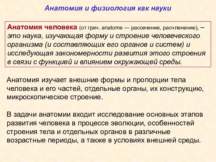 Анатомия человека (от греч. anatome — рассечение, расчленение), – это наука, изучающая