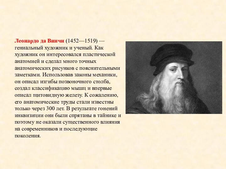 Леонардо да Винчи (1452—1519) — гениальный художник и ученый. Как художник он