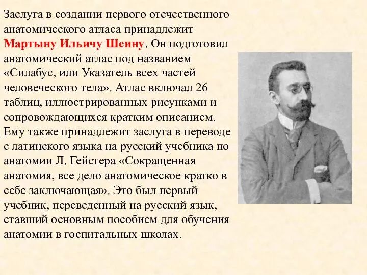 Заслуга в создании первого отечественного анатомического атласа принадлежит Мартыну Ильичу Шеину. Он