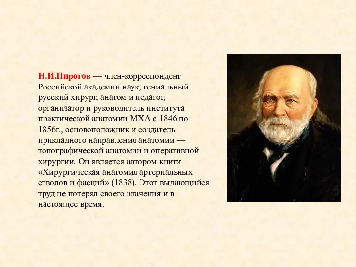 Н.И.Пирогов — член-корреспондент Российской академии наук, гениальный русский хирург, анатом и педагог,