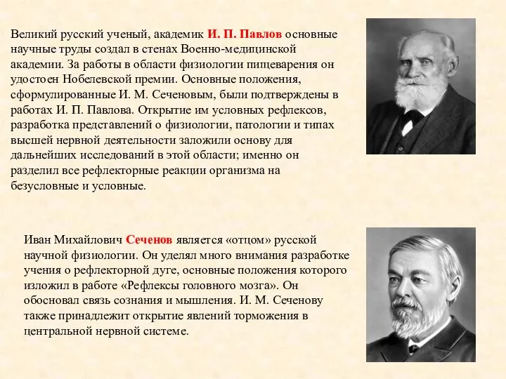 Иван Михайлович Сеченов является «отцом» русской научной физиологии. Он уделял много внимания