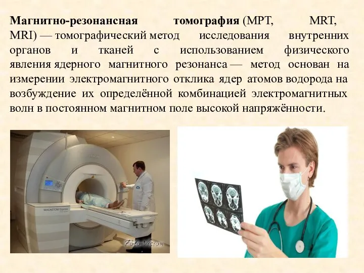 Магнитно-резонансная томография (МРТ, MRT, MRI) — томографический метод исследования внутренних органов и