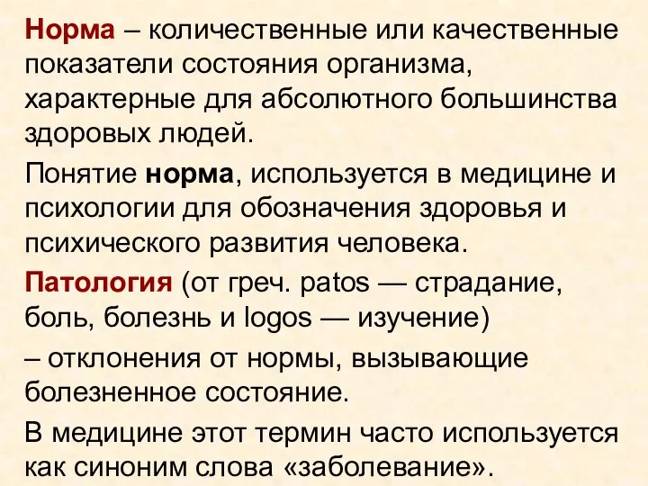 Норма – количественные или качественные показатели состояния организма, характерные для абсолютного большинства