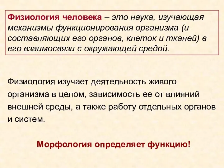 Физиология человека – это наука, изучающая механизмы функционирования организма (и составляющих его