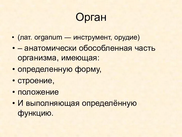 Орган (лат. organum ― инструмент, орудие) – анатомически обособленная часть организма, имеющая: