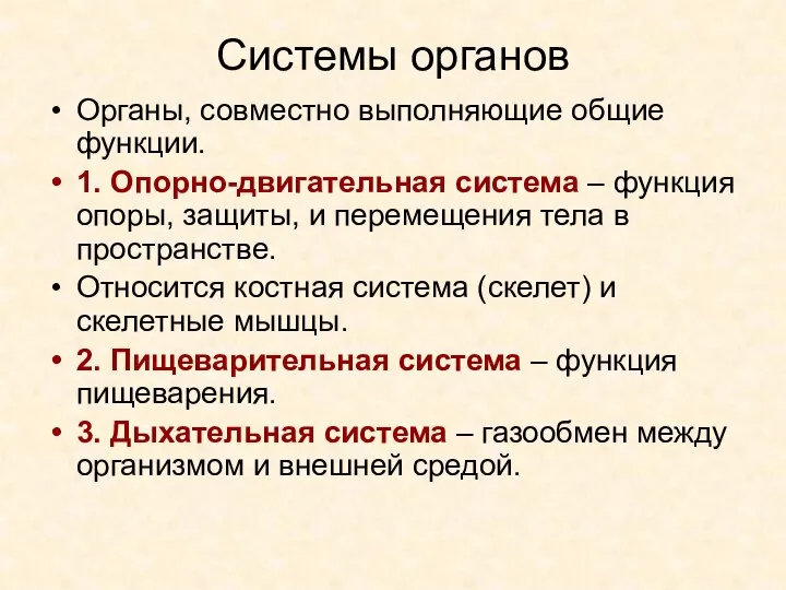 Системы органов Органы, совместно выполняющие общие функции. 1. Опорно-двигательная система – функция