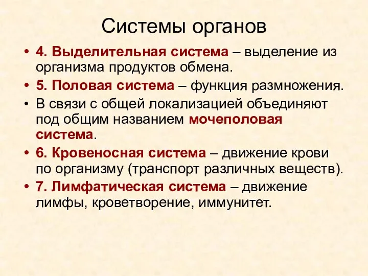 Системы органов 4. Выделительная система – выделение из организма продуктов обмена. 5.