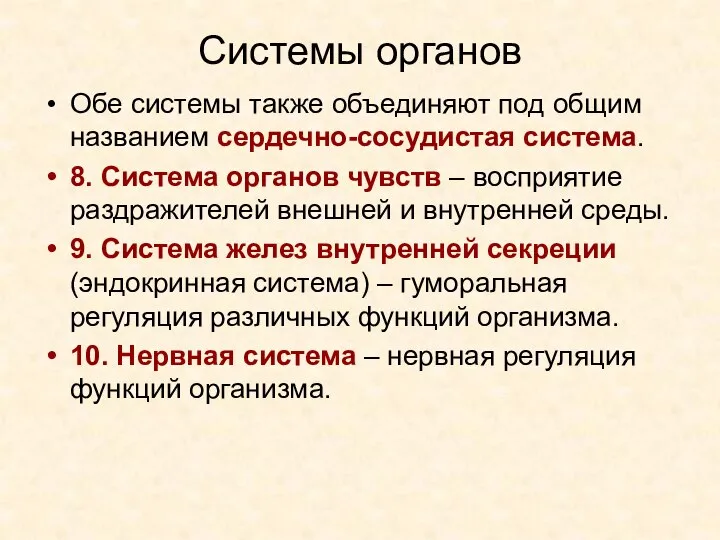 Системы органов Обе системы также объединяют под общим названием сердечно-сосудистая система. 8.