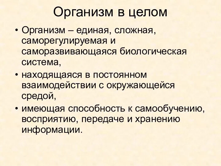 Организм в целом Организм – единая, сложная, саморегулируемая и саморазвивающаяся биологическая система,