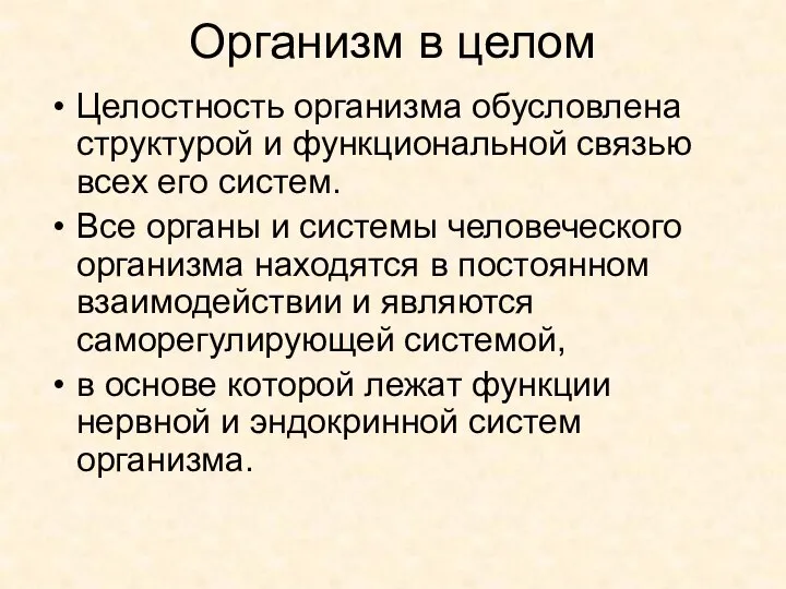 Организм в целом Целостность организма обусловлена структурой и функциональной связью всех его