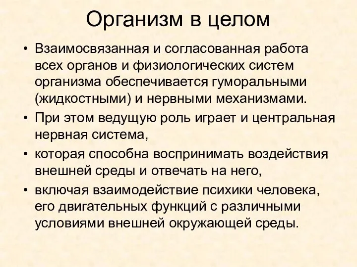 Организм в целом Взаимосвязанная и согласованная работа всех органов и физиологических систем