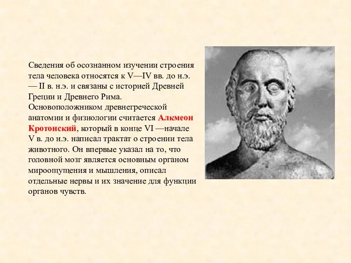 Сведения об осознанном изучении строения тела человека относятся к V—IV вв. до