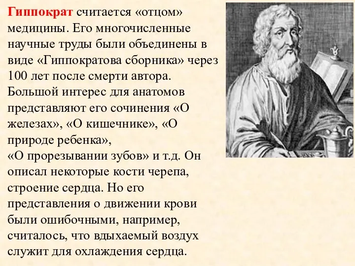 Гиппократ считается «отцом» медицины. Его многочисленные научные труды были объединены в виде