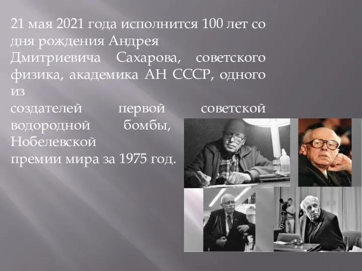 21 мая 2021 года исполнится 100 лет со дня рождения Андрея Дмитриевича