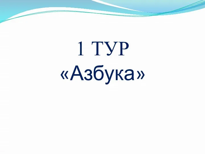 1 ТУР «Азбука»