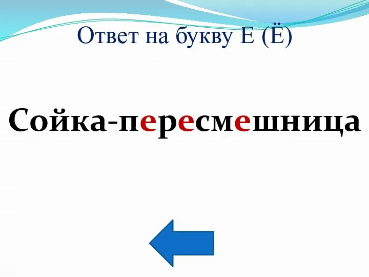 Ответ на букву Е (Ё) Сойка-пересмешница