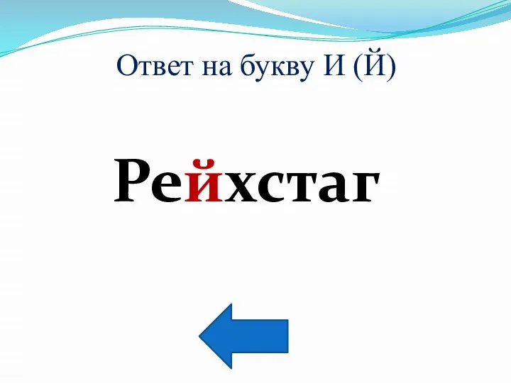 Ответ на букву И (Й) Рейхстаг