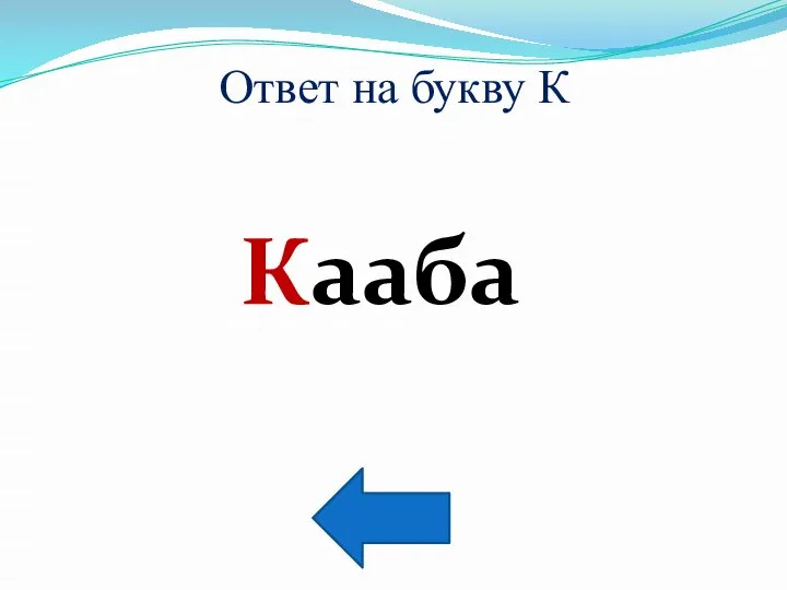 Ответ на букву К Кааба