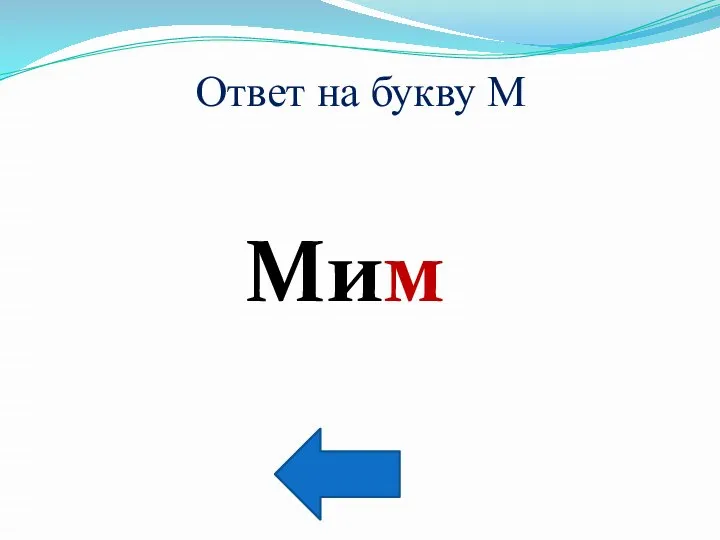 Ответ на букву М Мим