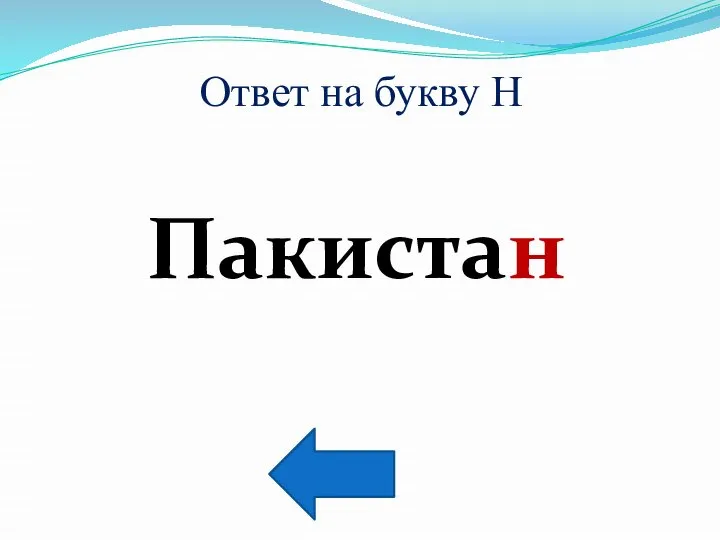 Ответ на букву Н Пакистан