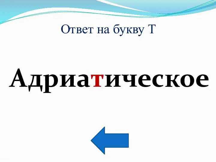 Ответ на букву Т Адриатическое