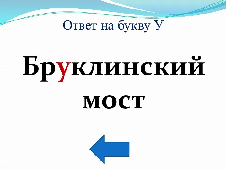 Ответ на букву У Бруклинский мост