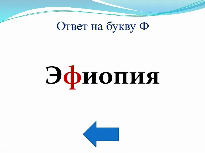 Ответ на букву Ф Эфиопия