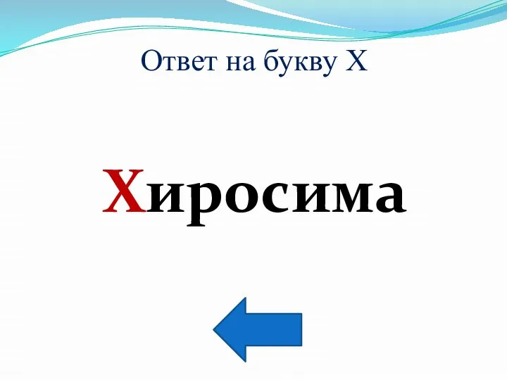 Ответ на букву Х Хиросима