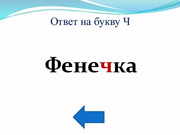 Ответ на букву Ч Фенечка