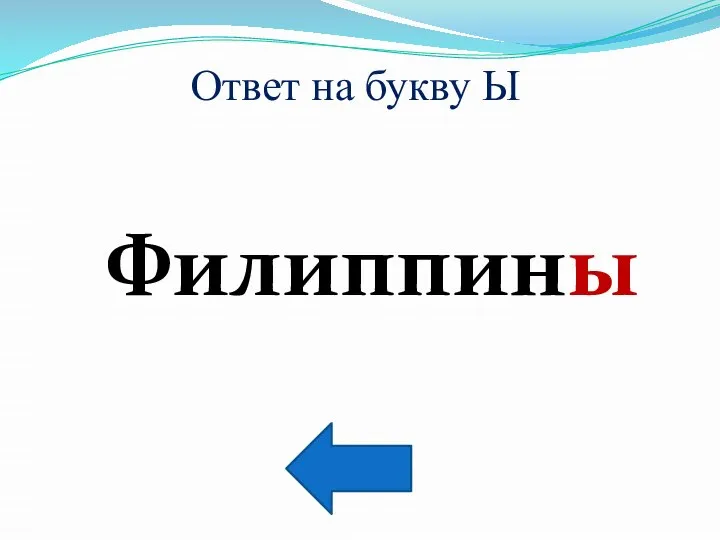 Ответ на букву Ы Филиппины