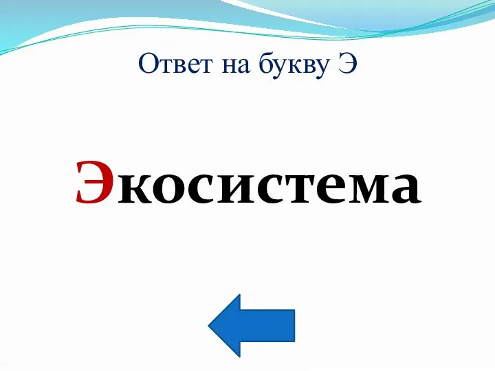 Ответ на букву Э Экосистема