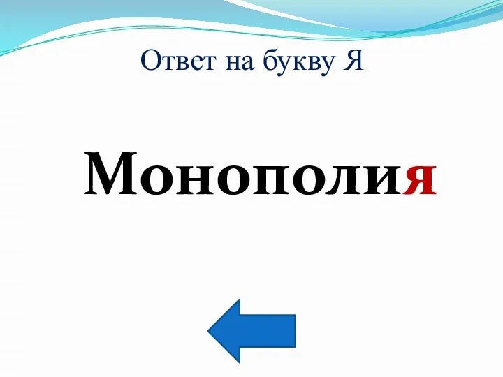 Ответ на букву Я Монополия