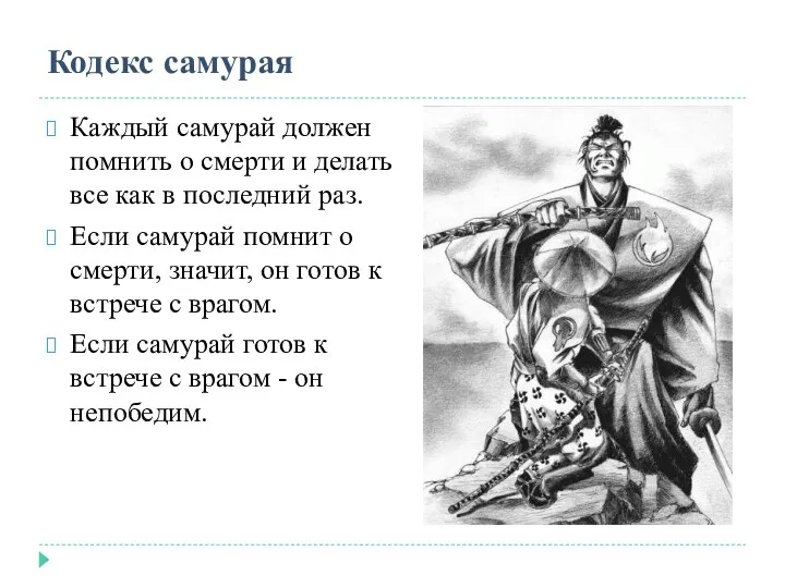 Кодекс самурая Каждый самурай должен помнить о смерти и делать все как