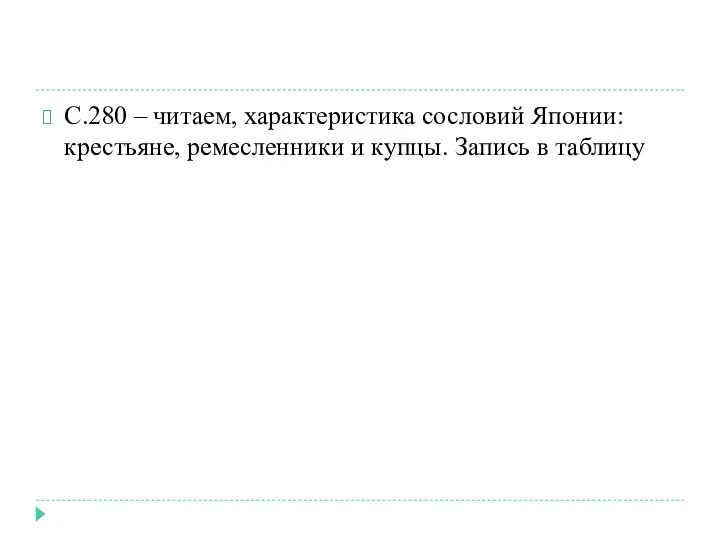 С.280 – читаем, характеристика сословий Японии: крестьяне, ремесленники и купцы. Запись в таблицу