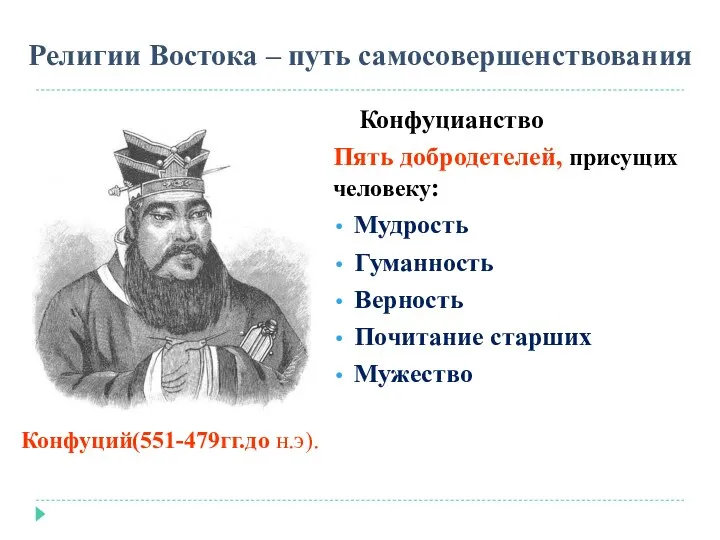 Религии Востока – путь самосовершенствования Конфуцианство Пять добродетелей, присущих человеку: Мудрость Гуманность