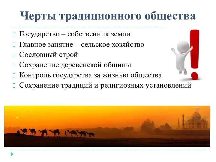 Черты традиционного общества Государство – собственник земли Главное занятие – сельское хозяйство