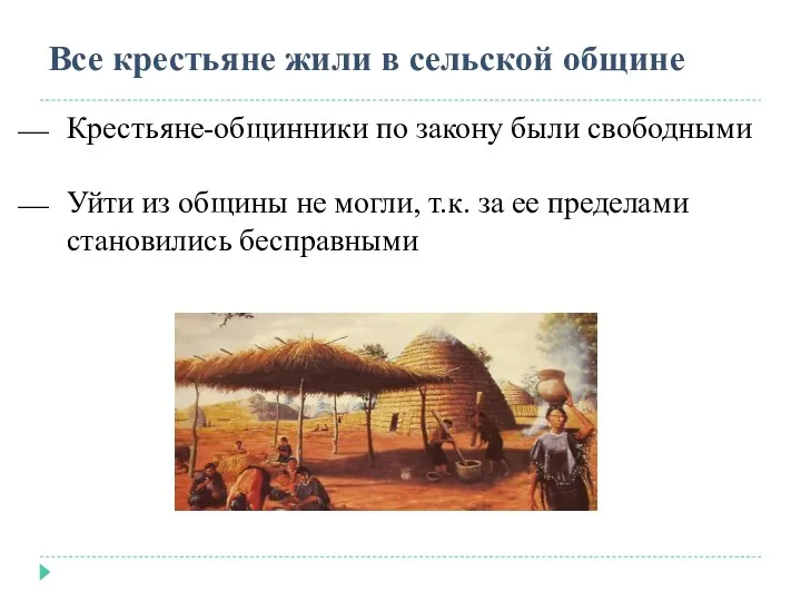 Крестьяне-общинники по закону были свободными Уйти из общины не могли, т.к. за