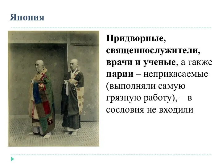 Япония Придворные, священнослужители, врачи и ученые, а также парии – неприкасаемые (выполняли