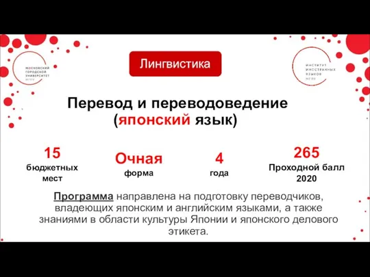 Перевод и переводоведение (японский язык) Программа направлена на подготовку переводчиков, владеющих японским