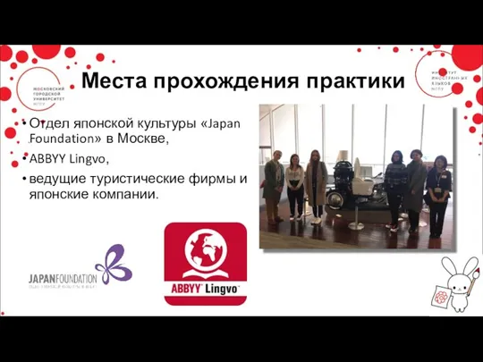 Места прохождения практики Отдел японской культуры «Japan Foundation» в Москве, ABBYY Lingvo,