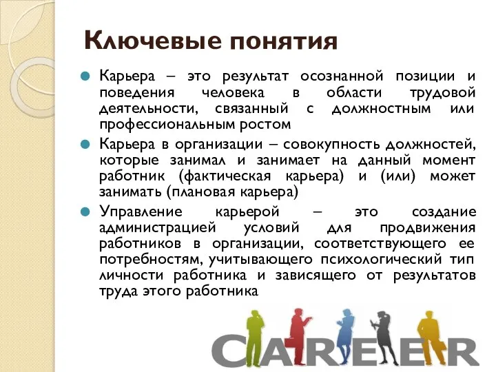 Ключевые понятия Карьера – это результат осознанной позиции и поведения человека в